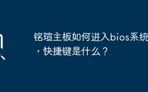 铭瑄主板如何进入bios系统呢，快捷键是什么？