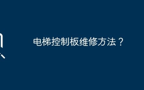 电梯控制板维修方法？