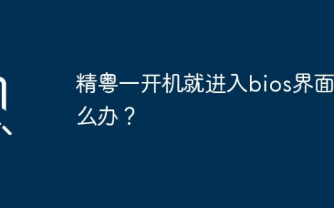 精粤一开机就进入bios界面怎么办？