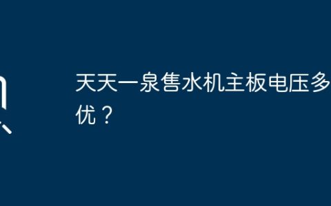 天天一泉售水机主板电压多少优？