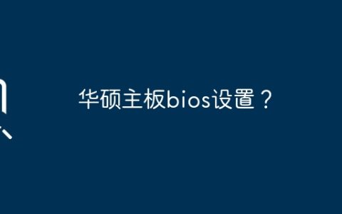华硕主板bios设置？