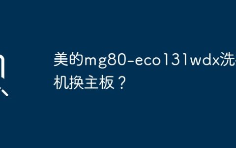 美的mg80-eco131wdx洗衣机换主板？