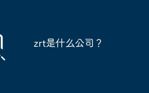 zrt是什么公司？