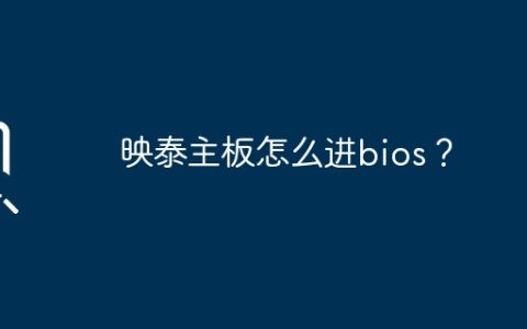 映泰主板怎么进bios？