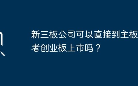 新三板公司可以直接到主板或者创业板上市吗？