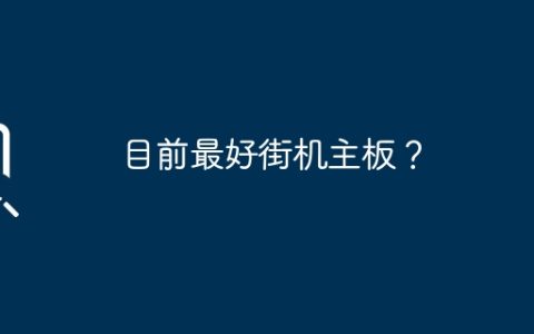 目前最好街机主板？