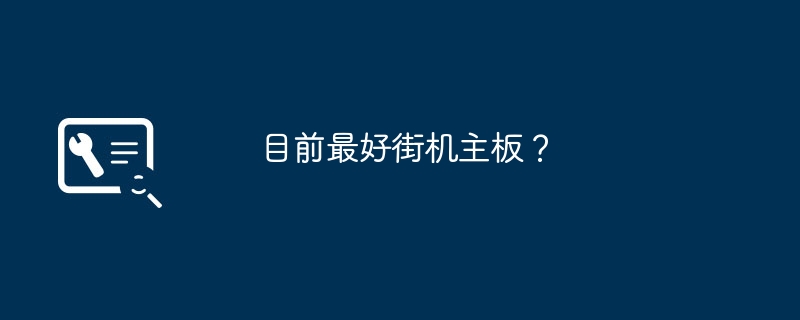目前最好街机主板?