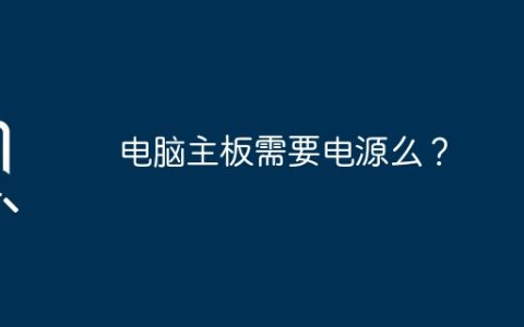 电脑主板需要电源么？