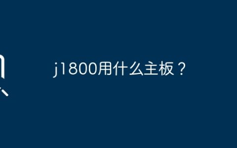 j1800用什么主板？