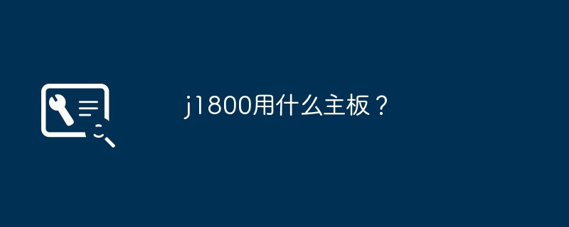 j1800用什么主板?