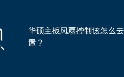 华硕主板风扇控制该怎么去设置？