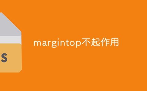 上外边距未生效