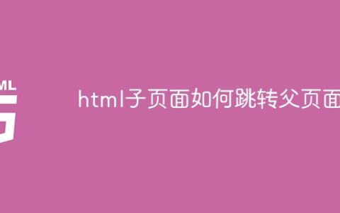 如何在HTML页面中跳转到父页面