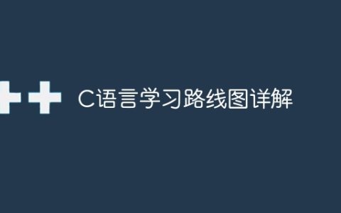 详细解析C语言学习路线