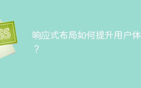 如何通过响应式布局改善用户体验？