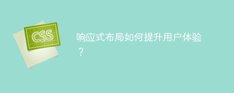 响应式布局如何提升用户体验?