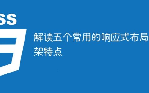 了解五个主流响应式设计框架的特性