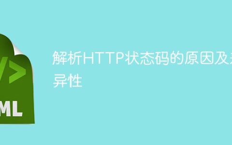 分析HTTP状态码的来源和区别