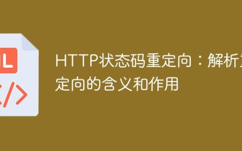 解读HTTP状态码303和307：探究重定向的定义和功能