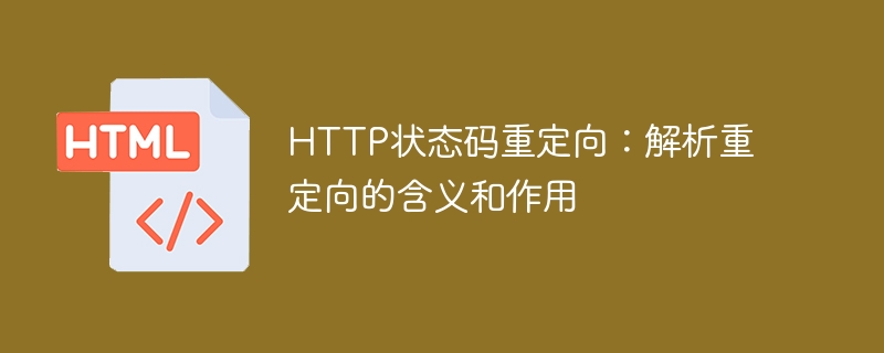http状态码重定向:解析重定向的含义和作用