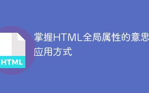 理解HTML全局属性的含义和用法