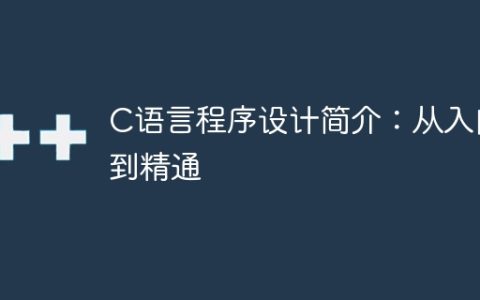 C语言程序设计概述：从初学到专家