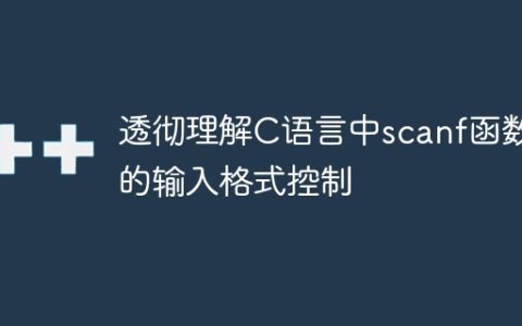 深入了解C语言中scanf函数的输入格式控制