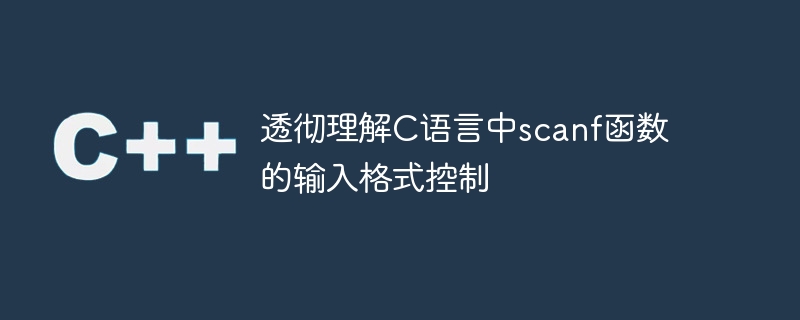 透彻理解c语言中scanf函数的输入格式控制