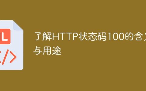 HTTP状态码100的含义与用途解析