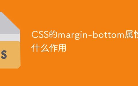 CSS中margin-bottom的作用是什么？