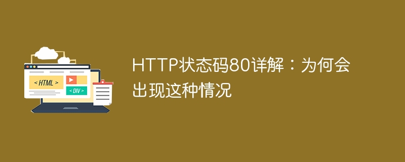 http状态码80详解:为何会出现这种情况