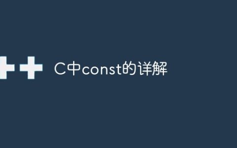 深入理解C语言中的const