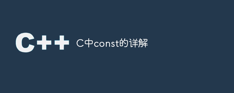 c中const的详解