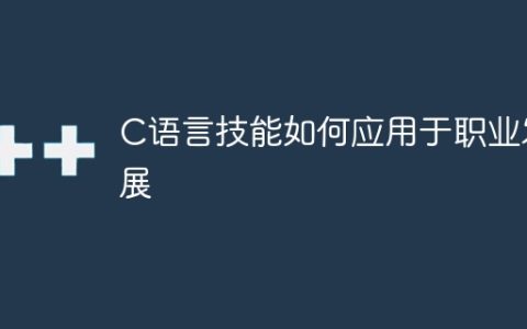 应用C语言技能提升职业发展