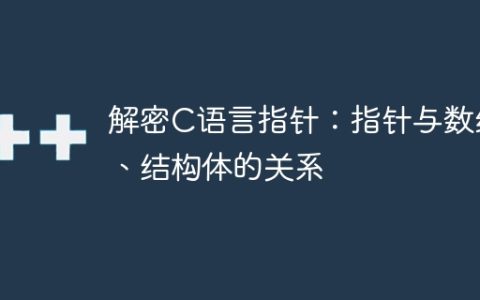 揭秘C语言指针：指针与数组、结构体的联系