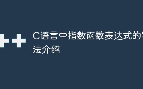 介绍C语言中的指数函数表达式