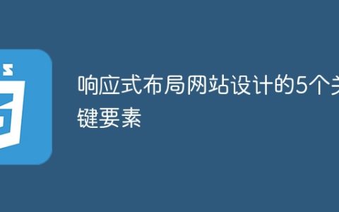 5个关键要素：打造响应式布局网站设计