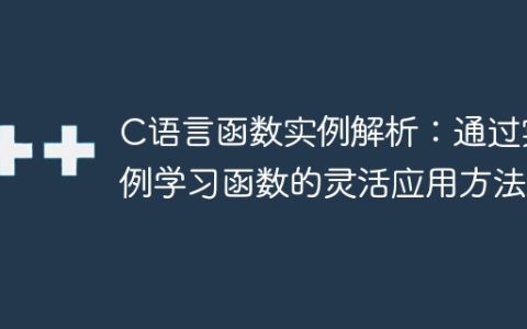 学会灵活应用函数：通过实例探究C语言函数