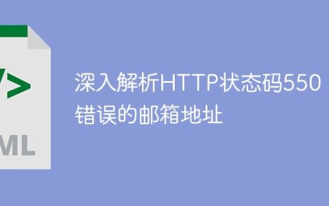 深入解析HTTP状态码550：错误的邮箱地址