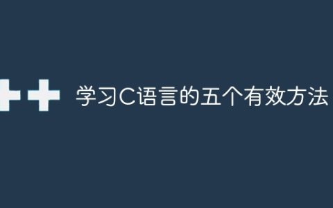 五种学习C语言的有效策略