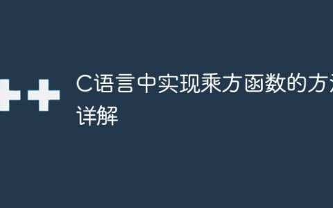 详细介绍C语言中如何实现乘方函数