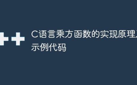 实现乘方功能的C语言函数及示例代码