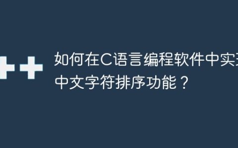 在C语言环境下如何对中文字符进行排序？