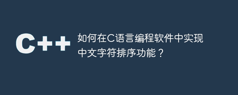 如何在c语言编程软件中实现中文字符排序功能?