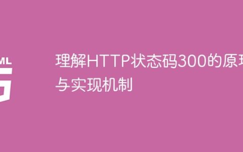 HTTP状态码300的工作原理和实施机制
