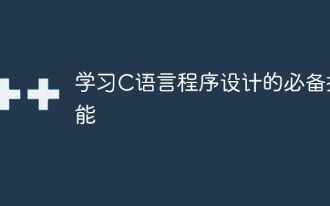 掌握C语言编程的关键技能