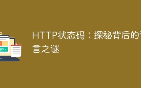 揭秘HTTP状态码的含义