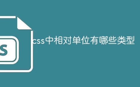 不同种类的CSS相对单位