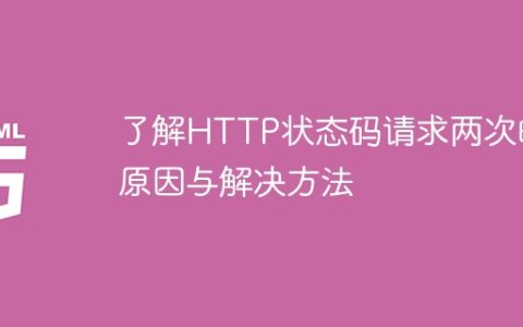 探究HTTP状态码重复请求的缘由和解决方案