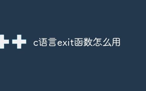 如何正确使用C语言的exit函数